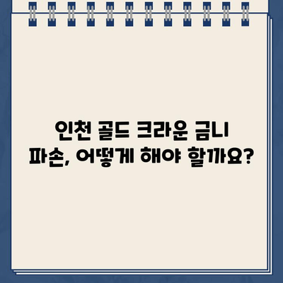 인천 골드 크라운 금니 파손, 어떻게 해야 할까요? 치아 복원 옵션 총정리 | 금니 파손, 치과, 치료 비용