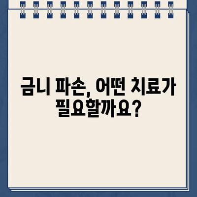 인천 골드 크라운 금니 파손, 어떻게 해야 할까요? 치아 복원 옵션 총정리 | 금니 파손, 치과, 치료 비용