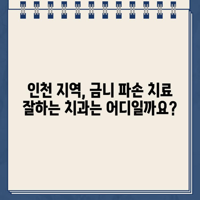 인천 골드 크라운 금니 파손, 어떻게 해야 할까요? 치아 복원 옵션 총정리 | 금니 파손, 치과, 치료 비용