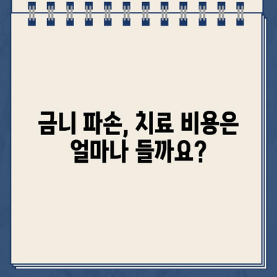 인천 골드 크라운 금니 파손, 어떻게 해야 할까요? 치아 복원 옵션 총정리 | 금니 파손, 치과, 치료 비용