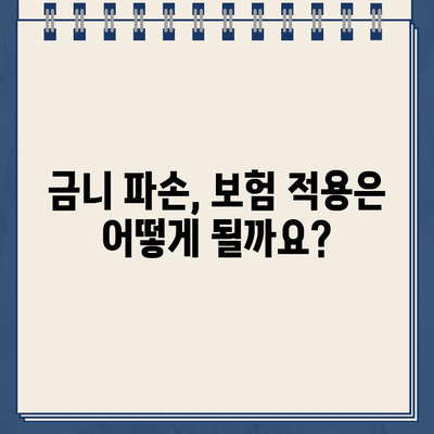 인천 골드 크라운 금니 파손, 어떻게 해야 할까요? 치아 복원 옵션 총정리 | 금니 파손, 치과, 치료 비용