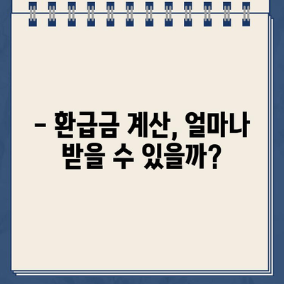 국민연금 환급금 조회 & 건강보험 과오납 확인| 내 돈 돌려받는 완벽 가이드 | 환급금 계산, 신청 방법, 주의 사항