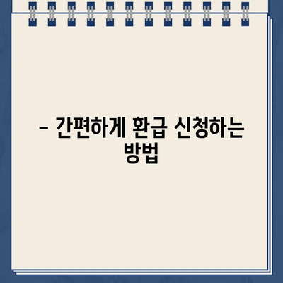 국민연금 환급금 조회 & 건강보험 과오납 확인| 내 돈 돌려받는 완벽 가이드 | 환급금 계산, 신청 방법, 주의 사항