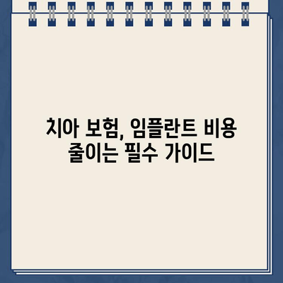 치아 보험과 임플란트 완전 정복| 가입 전 꼭 알아야 할 모든 것 | 치과 보험, 임플란트 비용, 보장 범위, 추천 팁