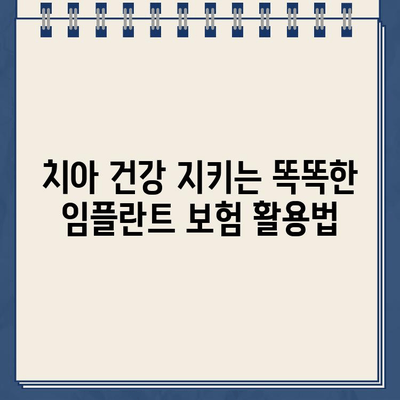 치아 보험과 임플란트 완전 정복| 가입 전 꼭 알아야 할 모든 것 | 치과 보험, 임플란트 비용, 보장 범위, 추천 팁