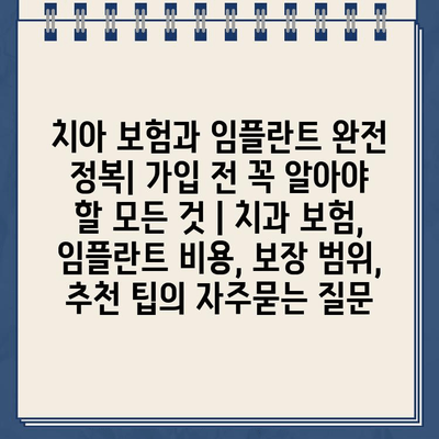 치아 보험과 임플란트 완전 정복| 가입 전 꼭 알아야 할 모든 것 | 치과 보험, 임플란트 비용, 보장 범위, 추천 팁