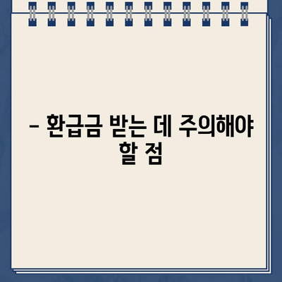 국민연금 환급금 조회 & 건강보험 과오납 확인| 내 돈 돌려받는 완벽 가이드 | 환급금 계산, 신청 방법, 주의 사항