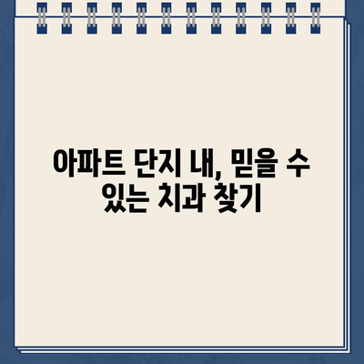 아파트 단지 내 골드크라운 치료 가능한 치과 찾기 | 서울, 부산, 인천, 경기도, 대구, 광주, 울산, 대전, 경남, 경북, 전남, 전북, 충남, 충북, 제주