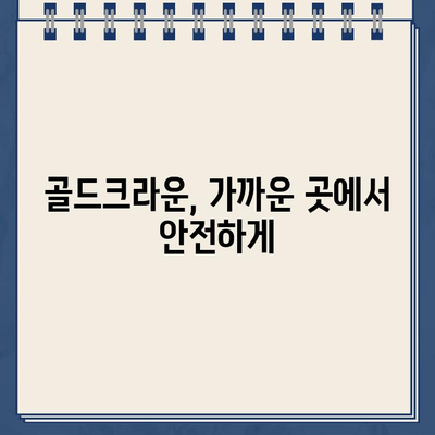 아파트 단지 내 골드크라운 치료 가능한 치과 찾기 | 서울, 부산, 인천, 경기도, 대구, 광주, 울산, 대전, 경남, 경북, 전남, 전북, 충남, 충북, 제주