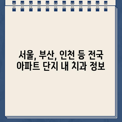 아파트 단지 내 골드크라운 치료 가능한 치과 찾기 | 서울, 부산, 인천, 경기도, 대구, 광주, 울산, 대전, 경남, 경북, 전남, 전북, 충남, 충북, 제주