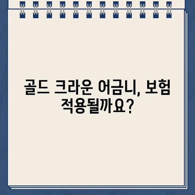 골드 크라운 어금니 보험 적용 및 임플란트 수술 사례| 성공적인 치료 경험 공유 | 보험, 임플란트, 치과