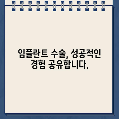 골드 크라운 어금니 보험 적용 및 임플란트 수술 사례| 성공적인 치료 경험 공유 | 보험, 임플란트, 치과