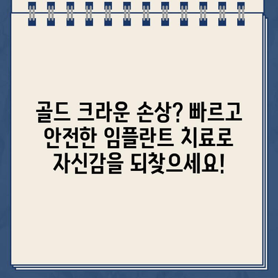 깨진 골드 크라운? 걱정 마세요, 즉시 임플란트로 완벽하게 해결하세요! | 치과, 임플란트, 골드 크라운, 치아 손상, 빠른 회복