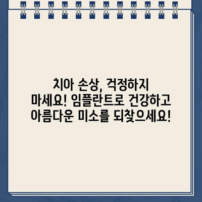 깨진 골드 크라운? 걱정 마세요, 즉시 임플란트로 완벽하게 해결하세요! | 치과, 임플란트, 골드 크라운, 치아 손상, 빠른 회복