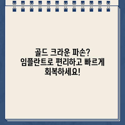 깨진 골드 크라운? 걱정 마세요, 즉시 임플란트로 완벽하게 해결하세요! | 치과, 임플란트, 골드 크라운, 치아 손상, 빠른 회복