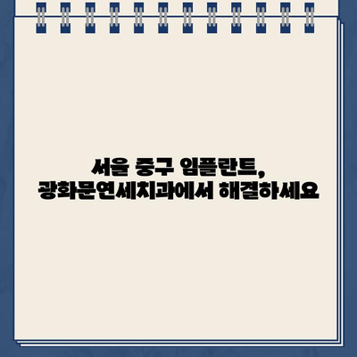 서울 중구 임플란트| 광화문연세치과에서 만나보세요 | 광화문역, 임플란트 치과, 치아 상실 해결