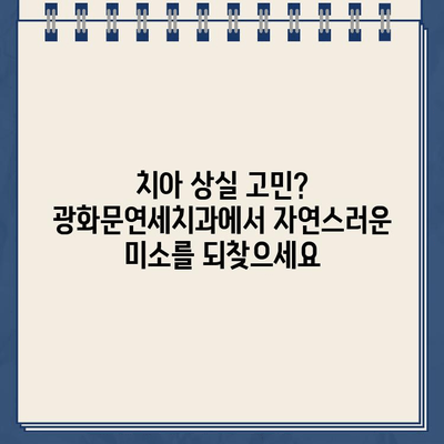 서울 중구 임플란트| 광화문연세치과에서 만나보세요 | 광화문역, 임플란트 치과, 치아 상실 해결