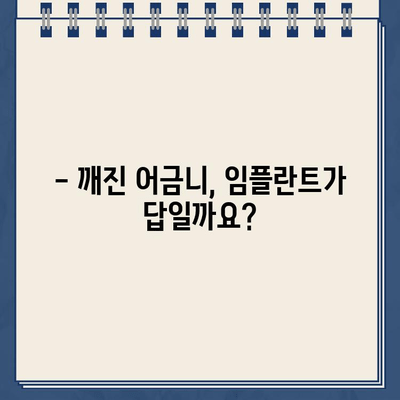 깨진 골드크라운 어금니 임플란트 수술, 보험 적용 가능할까요? | 임플란트 비용, 보험 혜택, 치과 선택 가이드