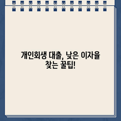 개인회생대출 규모별 이자율 비교| 나에게 맞는 조건 찾기 | 개인회생, 대출금액, 이자율, 비교, 정보