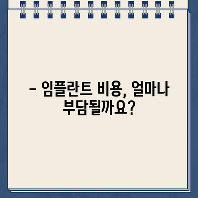 깨진 골드크라운 어금니 임플란트 수술, 보험 적용 가능할까요? | 임플란트 비용, 보험 혜택, 치과 선택 가이드