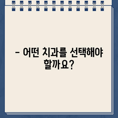 깨진 골드크라운 어금니 임플란트 수술, 보험 적용 가능할까요? | 임플란트 비용, 보험 혜택, 치과 선택 가이드