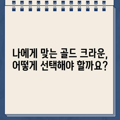 충치 부위별 골드 크라운 가격 비교 가이드| 치아 건강, 비용 효율적인 선택 | 치과, 가격 정보, 골드 크라운