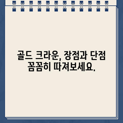 충치 부위별 골드 크라운 가격 비교 가이드| 치아 건강, 비용 효율적인 선택 | 치과, 가격 정보, 골드 크라운