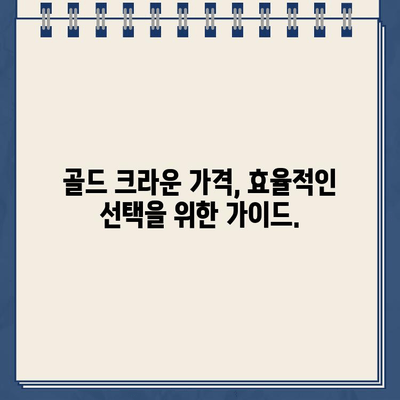 충치 부위별 골드 크라운 가격 비교 가이드| 치아 건강, 비용 효율적인 선택 | 치과, 가격 정보, 골드 크라운