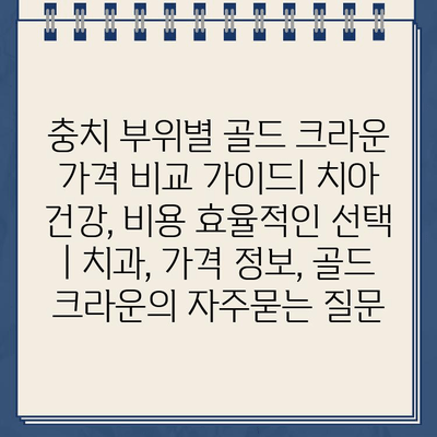 충치 부위별 골드 크라운 가격 비교 가이드| 치아 건강, 비용 효율적인 선택 | 치과, 가격 정보, 골드 크라운