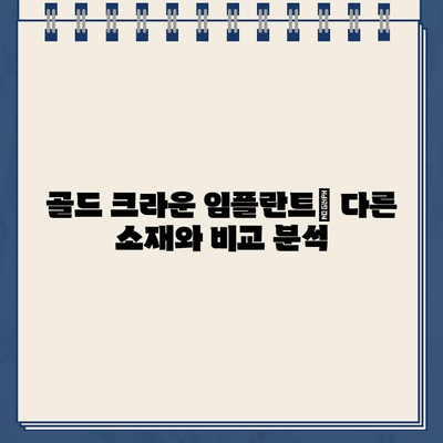 골드 크라운 임플란트의 저점착성| 장점과 단점 비교 분석 | 치과, 임플란트, 골드 크라운, 저점착성, 치아 관리