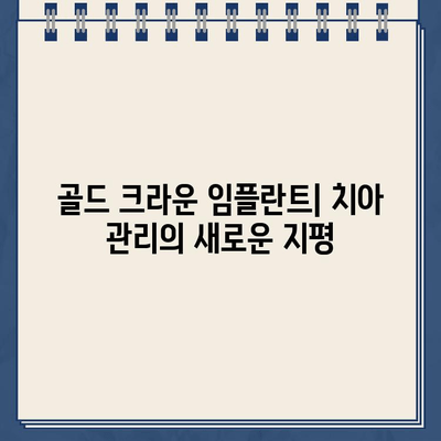 골드 크라운 임플란트의 저점착성| 장점과 단점 비교 분석 | 치과, 임플란트, 골드 크라운, 저점착성, 치아 관리