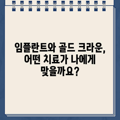 임플란트 vs 골드 크라운| 치과 비용, 어떤 게 더 합리적일까요? | 비용 비교, 장단점 분석, 치과 선택 가이드