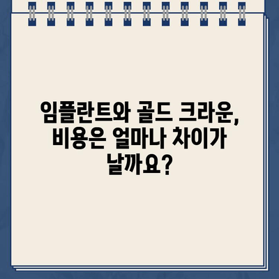 임플란트 vs 골드 크라운| 치과 비용, 어떤 게 더 합리적일까요? | 비용 비교, 장단점 분석, 치과 선택 가이드