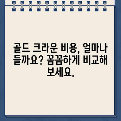 골드 크라운 견적 비교| 비용 절감을 위한 실질적인 가이드 | 치과, 임플란트, 치아, 보험