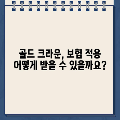 골드 크라운 견적 비교| 비용 절감을 위한 실질적인 가이드 | 치과, 임플란트, 치아, 보험