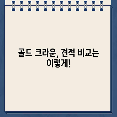 골드 크라운 견적 비교| 비용 절감을 위한 실질적인 가이드 | 치과, 임플란트, 치아, 보험