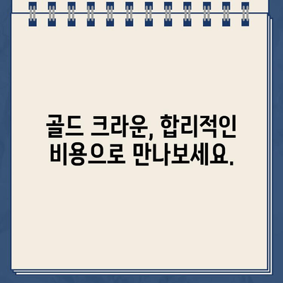 골드 크라운 견적 비교| 비용 절감을 위한 실질적인 가이드 | 치과, 임플란트, 치아, 보험