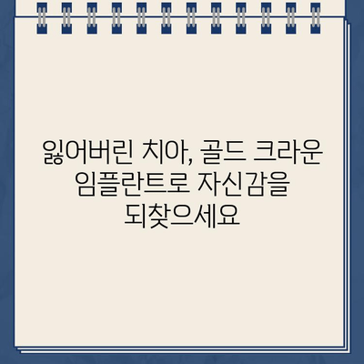 고령자를 위한 최적의 선택| 골드 크라운 임플란트 | 임플란트, 보철, 노년, 치아 건강