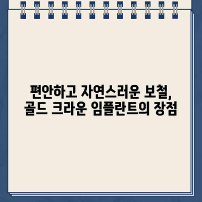 고령자를 위한 최적의 선택| 골드 크라운 임플란트 | 임플란트, 보철, 노년, 치아 건강