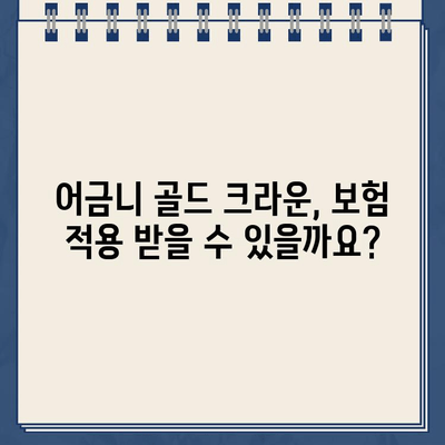 어금니 골드 크라운, 보험 적용 가능할까요? 임플란트 수술 비용까지 알아보세요! | 골드 크라운, 보험, 임플란트, 비용, 어금니