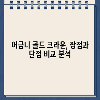 어금니 골드 크라운, 보험 적용 가능할까요? 임플란트 수술 비용까지 알아보세요! | 골드 크라운, 보험, 임플란트, 비용, 어금니