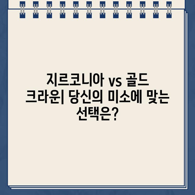 지르코니아 크라운 vs 골드 크라운| 나에게 맞는 최고의 선택은? | 치과, 임플란트, 크라운 종류, 비교 분석