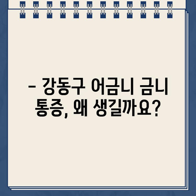 강동구 어금니 금니(골드크라운) 통증, 어떻게 해결할까요? | 치과 진료, 통증 원인, 치료 방법