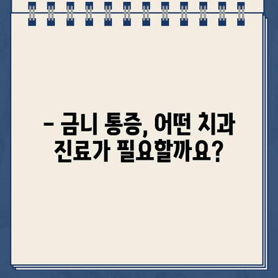 강동구 어금니 금니(골드크라운) 통증, 어떻게 해결할까요? | 치과 진료, 통증 원인, 치료 방법