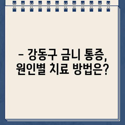 강동구 어금니 금니(골드크라운) 통증, 어떻게 해결할까요? | 치과 진료, 통증 원인, 치료 방법