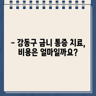 강동구 어금니 금니(골드크라운) 통증, 어떻게 해결할까요? | 치과 진료, 통증 원인, 치료 방법