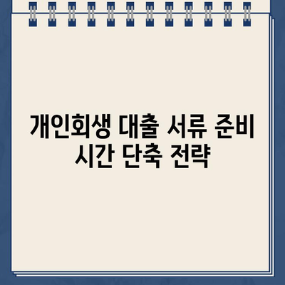 개인회생 대출 서류 준비, 시간 절약하는 꿀팁! | 개인회생, 대출, 서류, 시간 관리, 팁