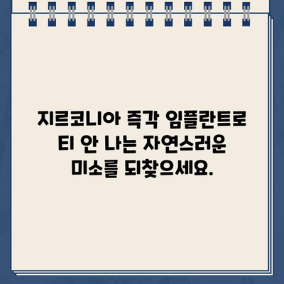 "티 나는 골드크라운은 싫어요"| 지르코니아 즉각 임플란트로 자연스러운 미소 되찾기 | 임플란트, 지르코니아, 즉각 임플란트, 심미 보철