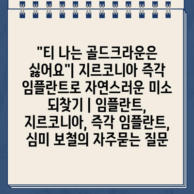 "티 나는 골드크라운은 싫어요"| 지르코니아 즉각 임플란트로 자연스러운 미소 되찾기 | 임플란트, 지르코니아, 즉각 임플란트, 심미 보철