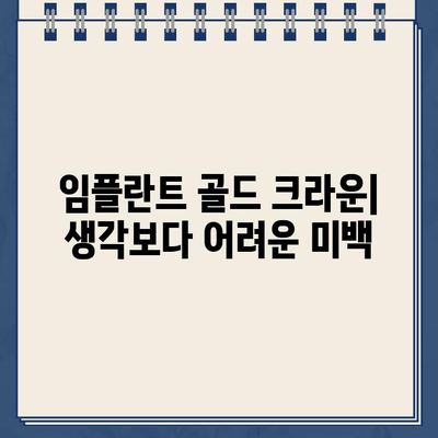 임플란트 골드 크라운의 예상치 못한 미적 단점 | 치아미백, 심미성, 자연스러운 연출